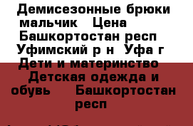 Демисезонные брюки мальчик › Цена ­ 300 - Башкортостан респ., Уфимский р-н, Уфа г. Дети и материнство » Детская одежда и обувь   . Башкортостан респ.